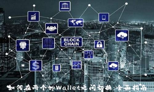 
如何在两个tpWallet之间切换：全面指南