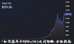 如何在两个tpWallet之间切换