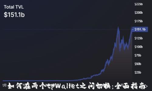 
如何在两个tpWallet之间切换：全面指南