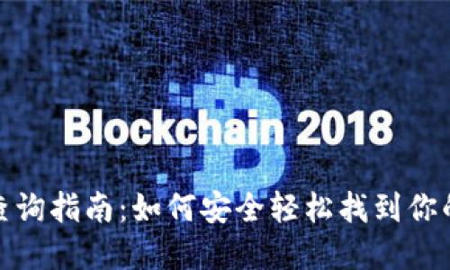 数字钱包卡号查询指南：如何安全轻松找到你的数字钱包卡号