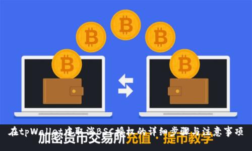 在tpWallet中取消BSC授权的详细步骤与注意事项