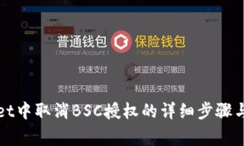 在tpWallet中取消BSC授权的详细步骤与注意事项