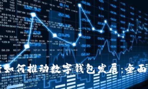 中行如何推动数字钱包发展：全面解析