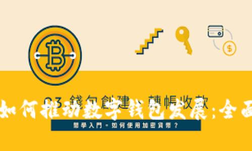 中行如何推动数字钱包发展：全面解析