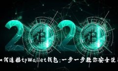 如何连接tpWallet钱包：一步