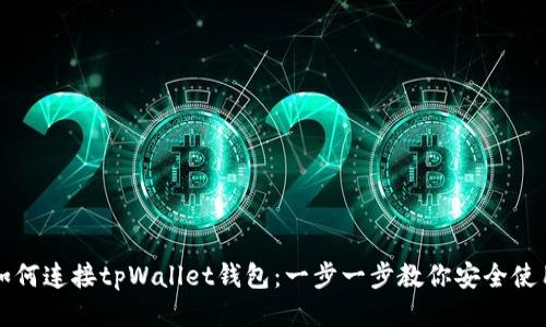 如何连接tpWallet钱包：一步一步教你安全使用