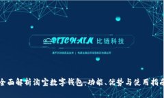 全面解析淘宝数字钱包：