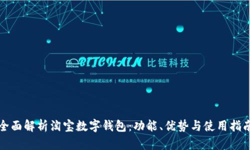 全面解析淘宝数字钱包：功能、优势与使用指南