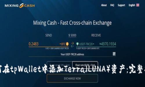如何在tpWallet中添加Terra（LUNA）资产：完整指南