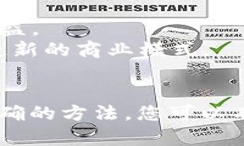 biao ti/biao ti如何查钱包里加密作品/biao ti  
加密作品, 钱包查询, NFT, 区块链/guanjianci  

引言  
在数字货币和区块链技术迅速发展的今天，加密作品（如NFT）已经成为一种新兴的资产类别。许多艺术家和创作者将他们的作品转化为数字资产，然后通过钱包进行存储和交易。那么，如何查阅自己钱包里持有的加密作品呢？本文将为您详细解答这一问题。  

1. 加密作品的基本概念  
加密作品，最常见的形式是非同质化代币（NFT），它们是利用区块链技术创建的独特数字资产。每件NFT都具有独特的代币标识符，确保其在区块链上的唯一性。加密作品可以是数字艺术、音乐、视频、游戏道具等多种形式。  

2. 如何查找钱包中的加密作品  
查找钱包中的加密作品，首先需要创建或拥有一个加密钱包。接下来，可以通过以下步骤来查找您钱包里的加密作品：  
1. **选择合适的钱包**：每种加密作品通常在特定的区块链上发布。例如，许多NFT是在以太坊区块链上创建的，因此您需要一个支持ERC-721标准的钱包，例如MetaMask、Trust Wallet等。  
2. **访问钱包界面**：打开您的加密钱包应用程序或扩展程序，并使用您的恢复短语或私钥登录到您的钱包。  
3. **查找您的NFT**：在钱包界面中，通常会有一个专门的选项来查看您的资产。在此选项下，您应该能够找到所有的NFT资产。如果您使用的是MetaMask，您可以查看其资产部分，了解您持有的所有代币。  

3. 使用区块链浏览器查询  
除了通过钱包应用直接查看外，区块链浏览器也是一个非常有用的工具。您可以使用特定的区块链浏览器来查找您的加密作品。  
1. **选择区块链浏览器**：例如，如果您的NFT是在以太坊上铸造的，可以使用Etherscan（以太坊区块链浏览器）。如果是在Solana上，则可以使用Solscan。选择合适的浏览器是关键。  
2. **输入钱包地址**：在区块链浏览器的搜索框中，输入您的钱包地址。浏览器将显示该地址上的所有交易记录和资产。  
3. **查看NFT资产**：许多区块链浏览器提供资产信息，如NFT的详细信息，包括其名称、图像、交易历史等。您可以通过这个方式了解您的NFT作品。  

4. 查找加密作品的市场  
许多加密作品都是在特定的市场上买卖的，例如OpenSea、Rarible或Foundation等。您可以登录这些市场，查找您钱包中的NFT。通过连接您的钱包，您可以查看您所持有的作品以及它们的市场价格。  
1. **解除连接钱包**：在市场网站上，通常会有一个“连接钱包”的选项。选择您的钱包（如MetaMask）并进行连接。  
2. **访问库存或个人资料**：连接成功后，您将能够访问您的个人资料，其中包含所有的加密作品。  
3. **了解市场行情**：通过这些平台，您不仅可以查看您的作品，还可以了解到市场趋势、作品的价格波动等。  

5. 常见问题解答  
在查找钱包里的加密作品时，用户往往会遇到一些常见的问题。以下是五个相关问题的详细解答：  

问题1：如何保证我钱包的安全？  
在加密货币的世界中，安全性至关重要。密码和私钥是您钱包的钥匙，因此保护它们是必要的。可以采取以下措施来确保钱包的安全：  
1. **使用强密码**：确保使用一个强大且独特的密码来保护您的数字钱包。密码应包含大小写字母、数字和符号，并至少包含12个字符。  
2. **启用双重身份验证**：许多钱包和交易平台都提供双重身份验证（2FA）功能。启用此功能可以增加额外的安全层，防止未经授权的访问。  
3. **保管恢复短语**：创建钱包时，通常会提供一个恢复短语。请务必将其记录下来并安全存放，确保它不被他人获取。  
4. **注意钓鱼攻击**：避免点击不熟悉的链接或下载来历不明的软件，以保护您钱包的安全。确保每次登录都使用官方网址。  

问题2：加密作品与传统艺术品有什么区别？  
加密作品和传统艺术品之间的差异主要体现在所有权、市场以及展示方式等方面：  
1. **所有权记录**：传统艺术品通常有一定的纸质证明和所有权记录，而加密作品所有权是在区块链上记录的，确保每件作品都有明确的所有权链。  
2. **可追溯性**：加密作品可以追溯其历史，所有的交易记录和所有者更换都可以在区块链上查看。而传统艺术品的历史记录可能不够透明。  
3. **市场流动性**：NFT的市场相较于传统艺术品更加开放和全球化。在数字市场上，用户可以方便地交易和转让NFT，而传统艺术品的交易可能受限于地点和售价。  
4. **展示方式**：传统艺术品通常以实物形态存在，展示在画廊或展览中。而加密作品则可以在线展示，也可以在虚拟现实空间中通过代码作为艺术作品展现。  

问题3：如何评估我的加密作品的价值？  
评估加密作品价值的方法有很多，可以从多个因素入手：  
1. **市场行情**：通过在特定的NFT市场上查看类似作品的售价来判断您北作品的市场价值。  
2. **作品的稀有性**：NFT的稀有性在很大程度上影响其价值。在了解同类作品的基础上，您可以确认作品的独特性和稀缺性。  
3. **作者知名度**：作者的知名度及其跟随者的数量也会影响作品的价值。受欢迎的艺术家创作的作品往往更有价值。  
4. **历史交易记录**：查看该NFT的历史交易记录，包括销售价格和交易频率，可以帮助您判断当前市场情况和作品的潜在价值。  

问题4：如果我忘记了钱包密码，该怎么办？  
如果您忘记了钱包密码，您仍有希望找回访问权限，但需要提前做好准备。这里有一些恢复密码的步骤：  
1. **使用恢复短语**：许多钱包在创建时会生成一组恢复短语。如果您记录了这一短语，可以使用它来重置密码并恢复访问权。  
2. **联系支持人员**：如果您的钱包提供技术支持，请尽量联系他们以获得帮助。提供必要的证明，证明您是该钱包的合法拥有者。  
3. **查阅指南**：许多钱包都会提供在线帮助文档，其中包括如何恢复访问权限的具体步骤。您可以查阅这些文档以了解恢复选项。  
4. **小心安全问题**：在尝试恢复钱包时，请务必通过安全的措施进行操作以避免信息泄露，确保不泄露私钥和恢复短语。  

问题5：未来加密作品市场会如何发展？  
加密作品市场发展前景广阔，未来可能会出现以下几种趋势：  
1. **市场规范化**：随着用户需求的增加，更多的市场将建立规范，保护创作者的版权，同时简化交易流程。  
2. **技术创新**：区块链技术不断进步，未来可能有新的协议和技术出现，以使加密作品的 ownership、流通更加高效。  
3. **法律法规完善**：随着加密作品的普及，政府将逐步制定相关法律法规，以确保市场合规，保护投资者和创作者的权益。  
4. **跨界应用**：加密作品的应用场景将不断扩大，不仅限于艺术和娱乐领域，还将与教育、房地产等领域深度融合，创造新的商业模式。  

结语  
了解如何查询您的钱包里的加密作品不仅是保障您投资安全的关键，也是提升您数字资产管理能力的重要一步。通过正确的方法，您可以有效地追踪和管理您的加密作品，同时可以在日趋成熟的市场中把握投资机会。希望本文对您有所帮助！  