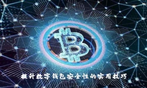 提升数字钱包安全性的实用技巧