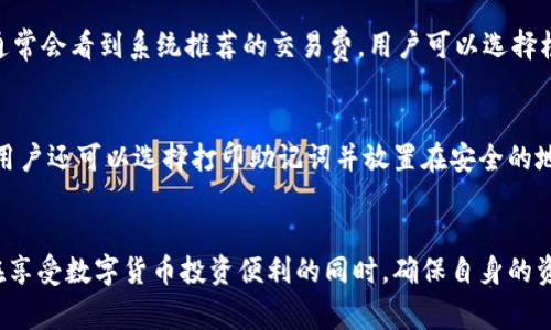  trava-titletpWallet使用注意事项及指南/trava-title

tpWallet, 加密钱包, 数字货币, 安全指南/guanjianci

tpWallet简介
tpWallet是一款功能强大的数字货币钱包，支持多种加密货币的存储与管理。由于加密货币的特殊性，使用tpWallet时需要用户保持高度的安全意识和谨慎态度。本文将详细介绍tpWallet的使用注意事项，以帮助用户安全地管理他们的数字资产。

使用tpWallet的基本步骤
在使用tpWallet之前，用户需要先下载并安装相应的应用程序或插件。一般来说，tpWallet提供了多平台的支持，包括移动设备和桌面计算机。安装完成后，用户需创建一个新的钱包账户，系统会生成一组私钥和助记词，务必妥善保管。
用户在获取自己的钱包地址后，可以开始接收和发送加密资产。在充值和提现过程中，需注意确认地址是否正确，以避免资金损失。

安全性注意事项
安全是使用tpWallet时最重要的考虑因素之一。用户在使用过程中需要注意以下几点：
ul
    listrong妥善保存私钥和助记词：/strong私钥和助记词是访问和恢复钱包的唯一凭证，务必将其存储在安全的地方，避免被他人获取。/li
    listrong定期更新软件：/strongtpWallet团队会定期发布更新，修复已知的安全漏洞，确保用户钱包的安全性。因此，保持软件最新是非常重要的。/li
    listrong启用双重验证：/strong如果tpWallet提供双重验证功能，用户应当主动启用，以增加额外的安全保护层。/li
    listrong使用安全网络：/strong避免在公共Wi-Fi下使用tpWallet，尽量选择在安全的私人网络中进行操作。/li
/ul

常见问题解答

1. 如何确保我的tpWallet始终安全？
保证tpWallet安全的重要性不言而喻，用户首先要做到的是不要将私钥或助记词分享给任何人。其次，用户尽量避免将钱包应用保留在不受信任的设备上，选择官方渠道下载应用是确保安全的基础。此外，定期进行系统扫描，查找潜在的恶意软件也十分重要。使用专用的加密货币安全硬件钱包也是一个不错的选择，可以将大量资金离线存储，从而降低网络攻击风险。

2. 我可以通过tpWallet进行哪些交易？
tpWallet支持多种加密货币的交易，包括比特币、以太坊等主流货币。用户可以通过钱包进行充值、提现及内部交易。有些tpWallet还支持直接购买加密货币的功能，用户可以通过信用卡、银行卡等方式直接充值。然而，用户在进行交易时需特别注意网络手续费的问题，这些费用可能根据交易量及网络拥堵情况有所不同。

3. 如果我忘记了tpWallet的密码，该怎么办？
忘记密码是许多用户可能面临的问题。对于tpWallet而言，用户需要通过助记词或恢复种子进行密码的重置。如果用户在创建钱包时没有妥善保管助记词，恢复钱包的可能性将大大降低。因此，建议用户在创建钱包时仔细记录并妥善保管这些信息。如果用户使用的是带有“找回密码”功能的钱包应用，可以通过该功能进行恢复。

4. tpWallet的费用结构是怎样的？
tpWallet的费用由多种因素决定，包括交易量、网络拥堵和所使用的加密货币。不同的加密货币，其交易手续费也有所不同。在进行发送或提取加密货币时，用户通常会看到系统推荐的交易费，用户可以选择根据急需程度和手续费的高低来设置相应的费用。建议用户在流量较少的时段进行交易，以降低手续费。

5. 怎样备份我的tpWallet？
备份钱包的步骤一般包括导出助记词和私钥。用户可以在tpWallet的设置中找到相关的备份选项，在安全的环境中将助记词和私钥保存下来。除了数字形式外，用户还可以选择打印助记词并放置在安全的地方。重要的是，一旦发生设备损坏、丢失或其他问题，可以通过这些备份信息能够恢复钱包的访问权限。

结语
使用tpWallet进行数字货币管理是个不错的选择，但安全性始终是用户首先需要考虑的重中之重。通过以上使用注意事项和常见问题解答，希望每位用户都能在享受数字货币投资便利的同时，确保自身的资产安全。