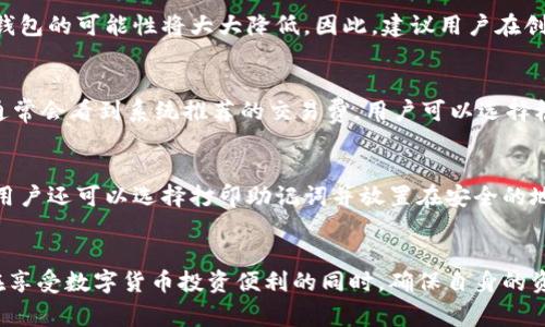  trava-titletpWallet使用注意事项及指南/trava-title

tpWallet, 加密钱包, 数字货币, 安全指南/guanjianci

tpWallet简介
tpWallet是一款功能强大的数字货币钱包，支持多种加密货币的存储与管理。由于加密货币的特殊性，使用tpWallet时需要用户保持高度的安全意识和谨慎态度。本文将详细介绍tpWallet的使用注意事项，以帮助用户安全地管理他们的数字资产。

使用tpWallet的基本步骤
在使用tpWallet之前，用户需要先下载并安装相应的应用程序或插件。一般来说，tpWallet提供了多平台的支持，包括移动设备和桌面计算机。安装完成后，用户需创建一个新的钱包账户，系统会生成一组私钥和助记词，务必妥善保管。
用户在获取自己的钱包地址后，可以开始接收和发送加密资产。在充值和提现过程中，需注意确认地址是否正确，以避免资金损失。

安全性注意事项
安全是使用tpWallet时最重要的考虑因素之一。用户在使用过程中需要注意以下几点：
ul
    listrong妥善保存私钥和助记词：/strong私钥和助记词是访问和恢复钱包的唯一凭证，务必将其存储在安全的地方，避免被他人获取。/li
    listrong定期更新软件：/strongtpWallet团队会定期发布更新，修复已知的安全漏洞，确保用户钱包的安全性。因此，保持软件最新是非常重要的。/li
    listrong启用双重验证：/strong如果tpWallet提供双重验证功能，用户应当主动启用，以增加额外的安全保护层。/li
    listrong使用安全网络：/strong避免在公共Wi-Fi下使用tpWallet，尽量选择在安全的私人网络中进行操作。/li
/ul

常见问题解答

1. 如何确保我的tpWallet始终安全？
保证tpWallet安全的重要性不言而喻，用户首先要做到的是不要将私钥或助记词分享给任何人。其次，用户尽量避免将钱包应用保留在不受信任的设备上，选择官方渠道下载应用是确保安全的基础。此外，定期进行系统扫描，查找潜在的恶意软件也十分重要。使用专用的加密货币安全硬件钱包也是一个不错的选择，可以将大量资金离线存储，从而降低网络攻击风险。

2. 我可以通过tpWallet进行哪些交易？
tpWallet支持多种加密货币的交易，包括比特币、以太坊等主流货币。用户可以通过钱包进行充值、提现及内部交易。有些tpWallet还支持直接购买加密货币的功能，用户可以通过信用卡、银行卡等方式直接充值。然而，用户在进行交易时需特别注意网络手续费的问题，这些费用可能根据交易量及网络拥堵情况有所不同。

3. 如果我忘记了tpWallet的密码，该怎么办？
忘记密码是许多用户可能面临的问题。对于tpWallet而言，用户需要通过助记词或恢复种子进行密码的重置。如果用户在创建钱包时没有妥善保管助记词，恢复钱包的可能性将大大降低。因此，建议用户在创建钱包时仔细记录并妥善保管这些信息。如果用户使用的是带有“找回密码”功能的钱包应用，可以通过该功能进行恢复。

4. tpWallet的费用结构是怎样的？
tpWallet的费用由多种因素决定，包括交易量、网络拥堵和所使用的加密货币。不同的加密货币，其交易手续费也有所不同。在进行发送或提取加密货币时，用户通常会看到系统推荐的交易费，用户可以选择根据急需程度和手续费的高低来设置相应的费用。建议用户在流量较少的时段进行交易，以降低手续费。

5. 怎样备份我的tpWallet？
备份钱包的步骤一般包括导出助记词和私钥。用户可以在tpWallet的设置中找到相关的备份选项，在安全的环境中将助记词和私钥保存下来。除了数字形式外，用户还可以选择打印助记词并放置在安全的地方。重要的是，一旦发生设备损坏、丢失或其他问题，可以通过这些备份信息能够恢复钱包的访问权限。

结语
使用tpWallet进行数字货币管理是个不错的选择，但安全性始终是用户首先需要考虑的重中之重。通过以上使用注意事项和常见问题解答，希望每位用户都能在享受数字货币投资便利的同时，确保自身的资产安全。