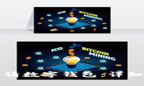 如何顺利申请数字钱包：详细流程与指南