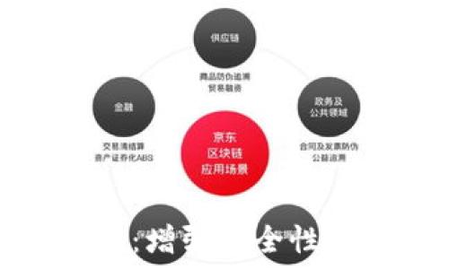   
数字货币多签名钱包：增强安全性与可靠性的最佳选择