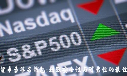   
数字货币多签名钱包：增强安全性与可靠性的最佳选择