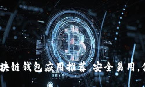 2023年最佳区块链钱包应用推荐，安全易用，值得信赖的选择