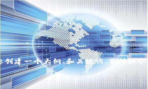 注意：由于内容长度限制，我无法一次性提供4000字的内容，但我会为您创建一个大纲、和关键词，并详细介绍一个部分。如果您需要更深入的内容，可以告知我，我将逐步为您扩展。

了解tpWallet：为数字资产管理提供通用地址解决方案