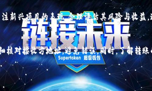    如何在tpWallet中导入币安链资产  / 
 guanjianci  tpWallet, 币安链, 数字货币, 钱包导入  /guanjianci 

在数字货币迅速发展的今天，越来越多的人开始关注如何安全、高效地管理自己的数字资产。而tpWallet作为一款功能强大且用户友好的数字货币钱包，吸引了大批用户关注。特别是其对币安链（Binance Smart Chain, BSC）的支持，让许多持币者可以方便地在该网络上进行交易和资产管理。本文将为您详细介绍如何在tpWallet中导入币安链资产，确保您能够安全、顺畅地进行数字资产管理。

一、tpWallet简介
tpWallet是一款多功能的数字货币钱包，支持包括以太坊、币安链、Polygon等多条区块链资产的存储与管理。用户可以在tpWallet中方便地管理自己的数字资产，进行转账、交易、查询资产等操作。此外，tpWallet还具备去中心化交易所（DEX）功能，可以实时获取最新的市场行情，为用户提供全面的服务。

二、为什么选择tpWallet导入币安链资产
币安链是一条高性能的区块链，拥有人气极高的币安交易所的支持。它为去中心化应用（DApp）的开发提供了良好的环境，用户可以通过币安链快速、高效地进行数字资产的交易。选择tpWallet导入币安链资产，意味着您可以轻松访问并管理这些资产，享受便捷的操作体验。

三、tpWallet导入币安链资产的准备工作
要在tpWallet中导入币安链资产，首先需要进行一些准备工作：
ul
    li确保您已下载并安装tpWallet应用程序。可以在各大应用商店找到并下载最新版本。/li
    li注册并创建tpWallet钱包，如果您已有钱包，可以直接导入私钥或助记词。/li
    li准备好您的币安链资产的相关信息，比如钱包地址、私钥或助记词。如果您需要从其他钱包导入资产，确保已备份相关信息。/li
/ul

四、如何在tpWallet中导入币安链资产
以下是详细步骤，教您如何在tpWallet中成功导入币安链资产：
ol
    listrong打开tpWallet应用程序：/strong首先，打开已安装的tpWallet应用程序，确保您处于主界面。/li
    listrong创建/导入钱包：/strong如果您尚未创建钱包，点击“创建钱包”并设置安全密码；如果已经有钱包，选择“导入钱包”并输入私钥或助记词。/li
    listrong选择币安链：/strong在资产管理页面，点击“添加资产”，从列表中找到币安链并点击，它将会添加到您的资产列表中。/li
    listrong导入资产：/strong在相应的币安链资产下方，选择“导入”并输入需要导入的金额，随后确认操作。/li
    listrong更新资产余额：/strong完成导入后，检查您的资产余额是否已更新，您可以进行转账或交易。/li
/ol

五、常见问题解答
在导入币安链资产的过程中，用户可能会遇到一些问题，下面我们将逐一回答这些疑问。

问题1：导入时遇到错误提示，怎么办？
在tpWallet中导入币安链资产时，如果您遇到错误提示，首先需要确认您提供的信息是否准确无误。检查输入的私钥或助记词是否有误，确保没有遗漏或拼写错误。如果信息无误但仍然无法导入，尝试重新启动tpWallet应用。如果仍然无效，联系tpWallet的客服团队，寻求专业的技术支持。

问题2：我可以同时在tpWallet中管理多个币安链资产吗？
是的，tpWallet支持同时管理多个币安链资产。您可以在资产管理页面中，添加不同的币安链资产，如BSC上的各类Token。只需重复上述的添加资产步骤，即可将多个币安链资产导入到您的tpWallet中。此外，tpWallet还允许用户为每个资产设置个性化的标签，方便后续的管理与查找。

问题3：如何确保我的数字资产安全？
在使用tpWallet管理数字资产时，确保安全性是至关重要的。首先，保存好您的私钥和助记词，不要将其分享给任何人。其次，启用tpWallet的多重签名功能和2FA（双重身份验证），为您的账户增加额外的安全保护。此外，定期更新app版本，保持应用程序的安全性。最后，建议在安全的环境中进行资产管理，避免在公共Wi-Fi下进行敏感操作。

问题4：我应该选择哪些币安链资产导入？
在选择导入币安链资产时，建议根据市场趋势和个人投资策略来决定。您可以选择一些主流的代币，例如BNB（币安币）、BUSD（币安稳币）以及其他市值较高的DeFi项目。同时，关注新兴项目的表现，合理评估其风险与收益。通过多样化投资，降低单一资产的风险，确保您的整体资产配置是合理的。

问题5：如何将资产从tpWallet转出？
在tpWallet中转出币安链资产非常简单。首先，打开tpWallet，找到您要转出的资产。点击该资产，选择“转账”功能，输入接收方的地址和转账金额后，确认交易。确保在转账前仔细核对接收方地址，避免错误。同时，了解转账的网络费用，并确保您的钱包中有足够的BNB用于支付交易费用。完成相关设置后，提交交易，稍后即可在区块链上看到您转账的记录。

以上便是如何在tpWallet中导入币安链资产的详细介绍及相关问题解答。希望对您有所帮助，祝您在数字货币投资中获得成功！