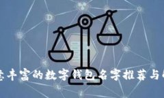 寓意丰富的数字钱包名字