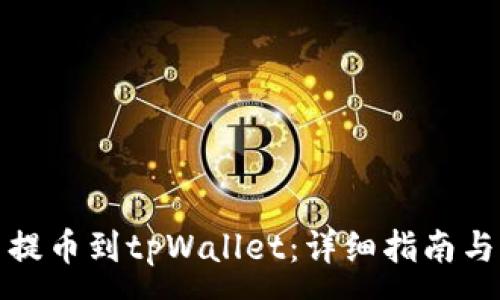 :
如何使用欧易提币到tpWallet：详细指南与常见问题解答