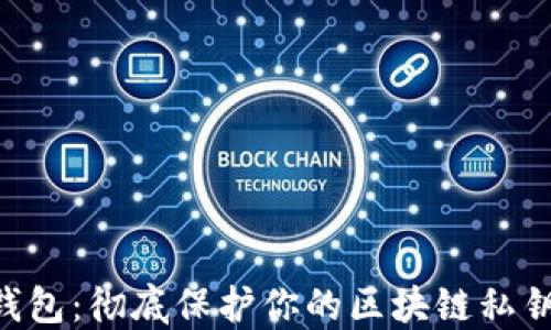 
离线加密钱包：彻底保护你的区块链私钥，安全无忧