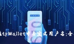 如何在tpWallet中自定义用户