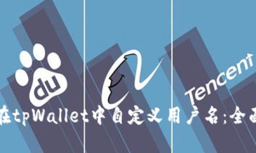 如何在tpWallet中自定义用户名：全面指南