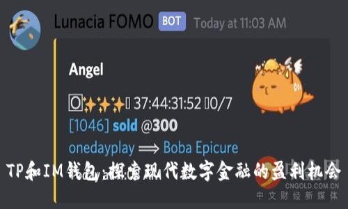 TP和IM钱包：探索现代数字金融的盈利机会
