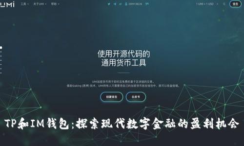 TP和IM钱包：探索现代数字金融的盈利机会