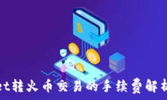   tpWallet转火币交易的手续