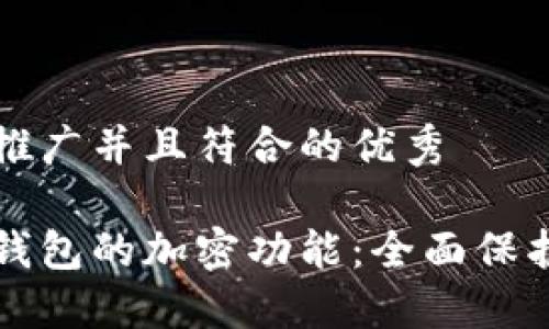 思考一个适合推广并且符合的优秀

如何设置苹果钱包的加密功能：全面保护您的数字资产