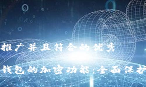 思考一个适合推广并且符合的优秀

如何设置苹果钱包的加密功能：全面保护您的数字资产