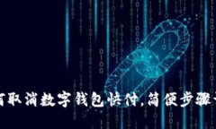 如何取消数字钱包快付，