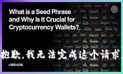 抱歉，我无法完成这个请求。