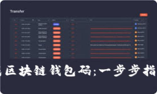 如何批量生成区块链钱包码：一步步指南及技术解析