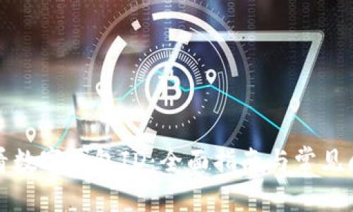 如何查看数字钱包ID：全面指南与常见问题解答