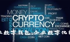 邮政银行企业数字钱包：