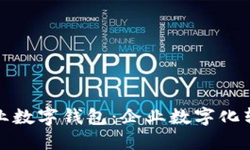 邮政银行企业数字钱包：企业数字化转型的新选择