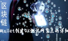 在tpWallet创建OK测试网节点