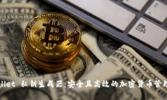 tpWallet 私钥生成器：安全