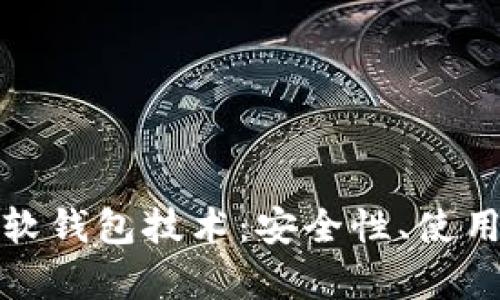 全面解析数字货币软钱包技术：安全性、使用便捷性与未来趋势