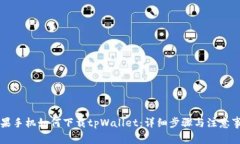 苹果手机如何下载tpWalle