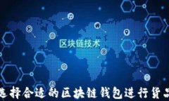 如何选择合适的区块链钱