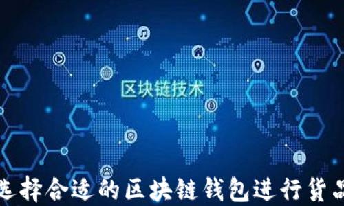 
如何选择合适的区块链钱包进行货品购买