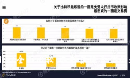 币安钱包与tpWallet全面比较：选择最适合你的数字资产管理方案