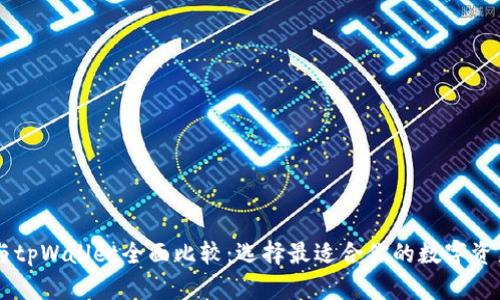 币安钱包与tpWallet全面比较：选择最适合你的数字资产管理方案