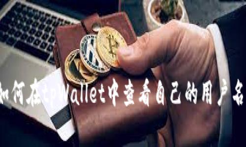 如何在tpWallet中查看自己的用户名？