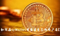 如何在tpWallet中查看自己的