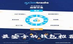 探索区块链：最安全的钱